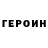 Героин герыч Stefan Lee